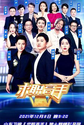 求职高手青春季全集