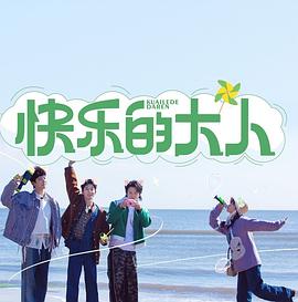 快乐的大人全集