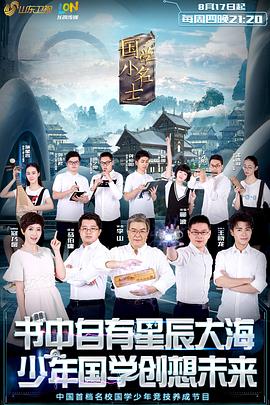 国学小名士第一季全集
