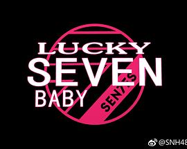 Lucky Seven Baby第二季全集