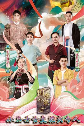 国学小名士第四季全集