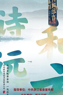 还有诗和远方第一季全集