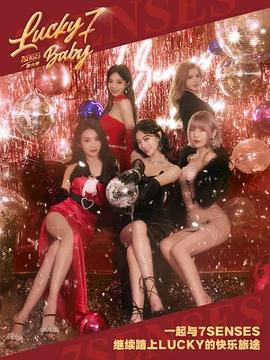 Lucky Seven Baby第六季全集
