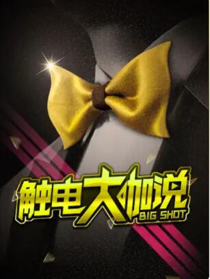 触电大咖说全集