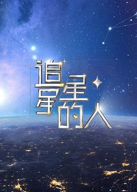 追星星的人第二季全集