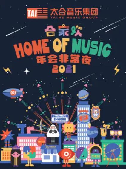 太合合家欢 年会非常夜全集