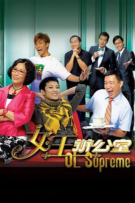 女王办公室国语全集