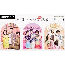 想谈一场偶像剧般的恋爱第三季全集