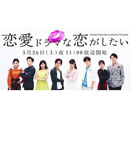 想谈一场偶像剧般的恋爱第一季全集