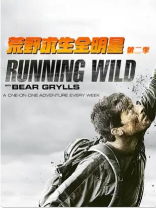 荒野求生全明星第二季全集