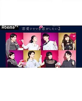 想谈一场偶像剧般的恋爱第二季全集