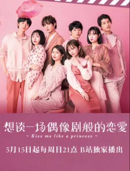 想谈一场偶像剧般的恋爱第九季全集