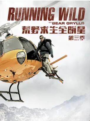 荒野求生全明星第三季全集