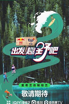 出发！趣野吧全集