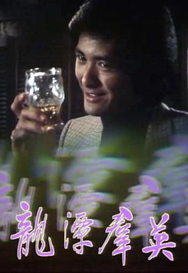 龙潭群英粤语全集