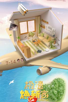 极速焕新家全集