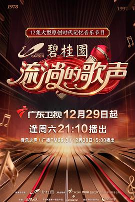 流淌的歌声第一季全集