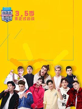 非正式会谈第3.5季全集