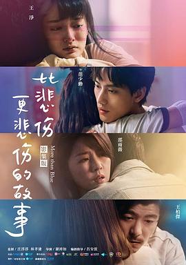 比悲伤更悲伤的故事剧版全集