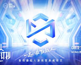 虚拟人成材计划全集