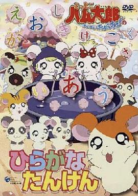 哈姆太郎第二季全集