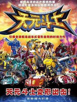 音乐奇侠之天元斗士全集