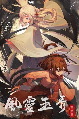 风灵玉秀第二季全集