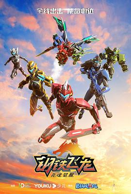 钢铁飞龙2龙魂觉醒全集