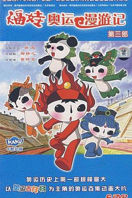 福娃奥运漫游记全集