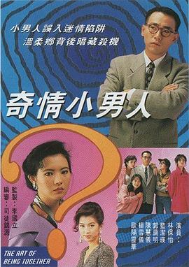 奇情小男人粤语全集