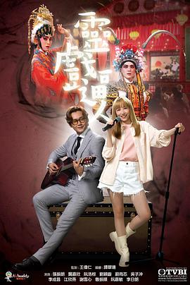 灵戏逼人国语全集