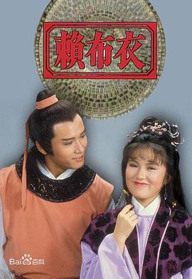 赖布衣粤语全集