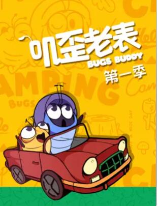 叽歪老表第一季全集