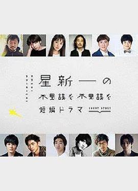 星新一的不可思议短剧全集