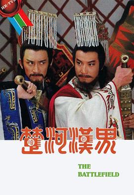 楚河汉界粤语全集