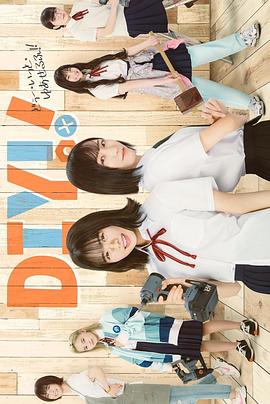 手工少女！真人版全集