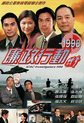 廉政行动国语1998全集