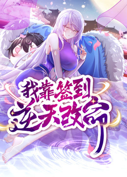 动态漫画·我靠签到逆天改命全集