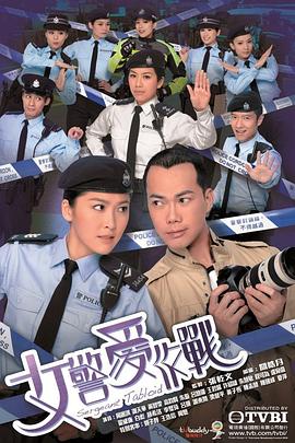 女警爱作战国语全集