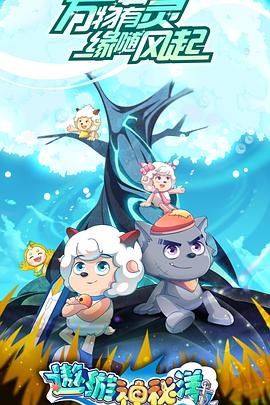 喜羊羊与灰太狼之遨游神秘洋全集
