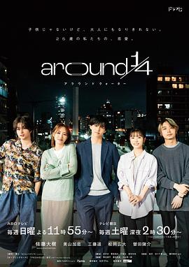 around1/4全集
