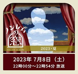 非快速眼动之窗2023夏全集