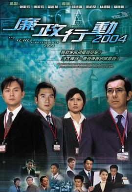 廉政行动国语2004全集