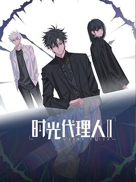 时光代理人第二季全集