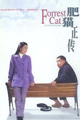 肥猫正传粤语1997全集