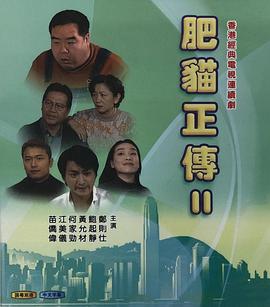 肥猫正传2粤语1999全集