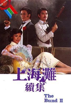 上海滩续集粤语全集