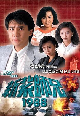 新扎师兄粤语1988全集