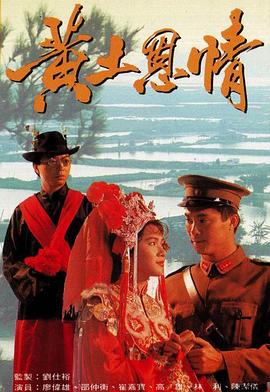 黄土恩情粤语全集