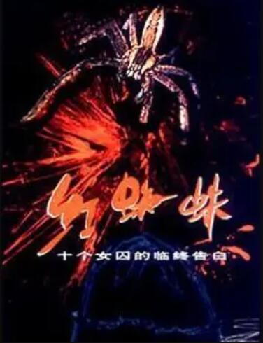 红蜘蛛1全集